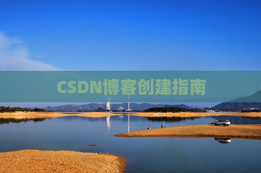 CSDN博客创建指南